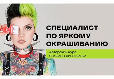 Специалист по яркому окрашиванию. Тариф С поддержкой (Снежана Винниченко)