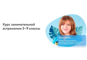 [Фоксфорд] Курсы занимательной астрономии 5-9 классы (Елена Алексеева)