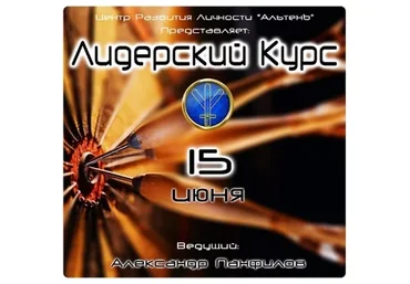 Лидерский курс (Александр Панфилов)