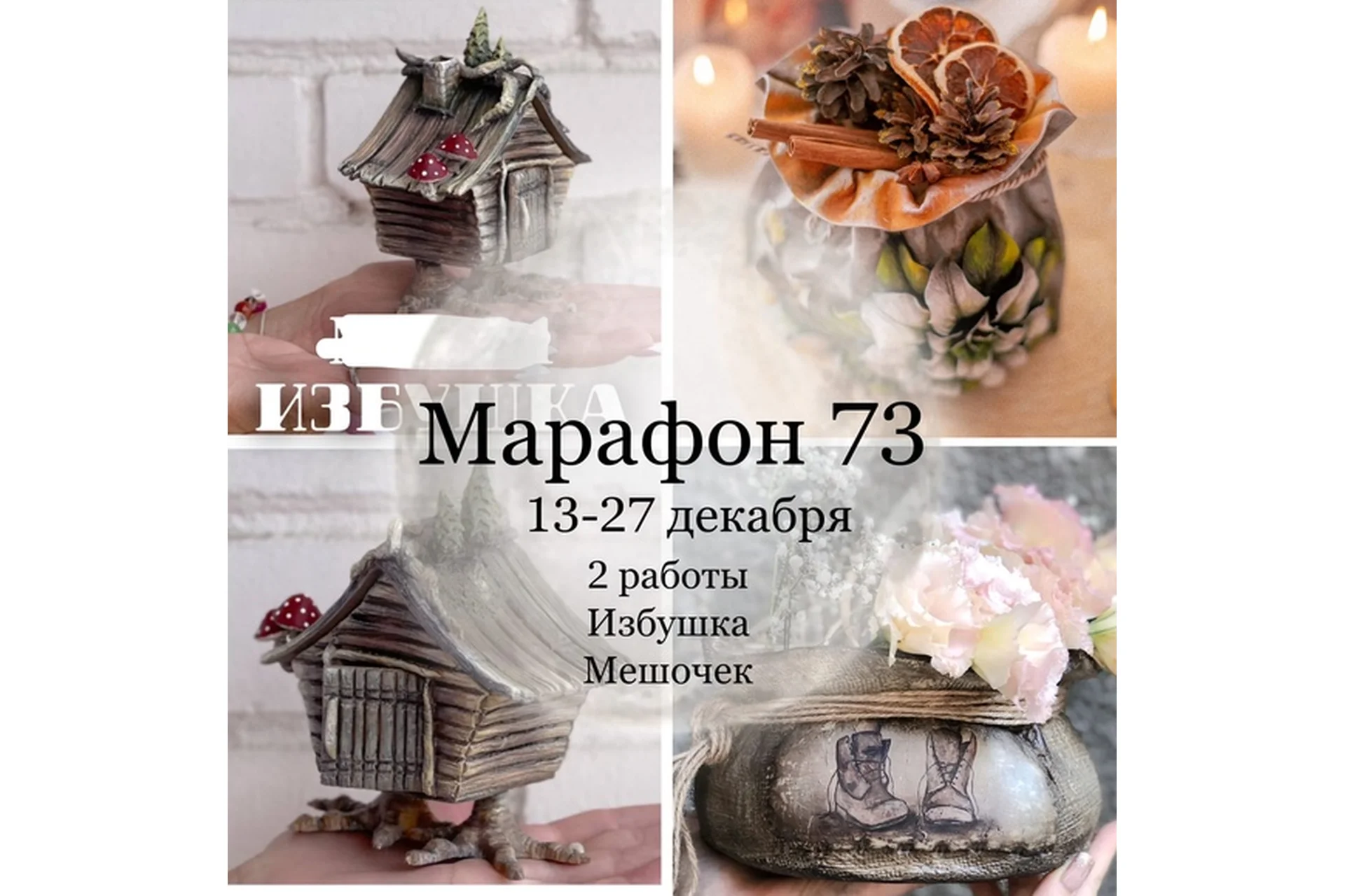 Марафон 73 Новогодний. Избушка, мешочек (Елена Раевская), фото 1 из 1.