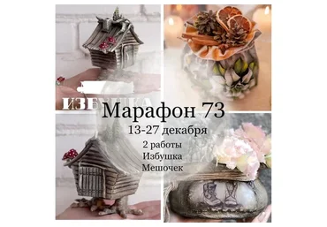 Марафон 73 Новогодний. Избушка, мешочек (Елена Раевская)