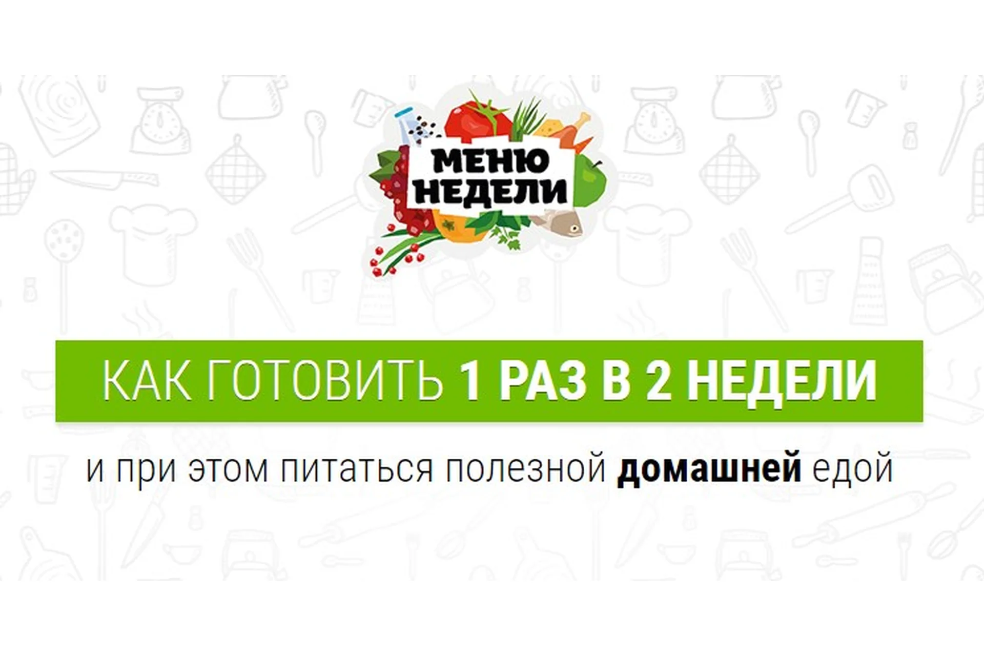 [Меню недели] Как готовить один раз в две недели. Меню на все сезоны (Дарья Черненко), фото 1 из 1.