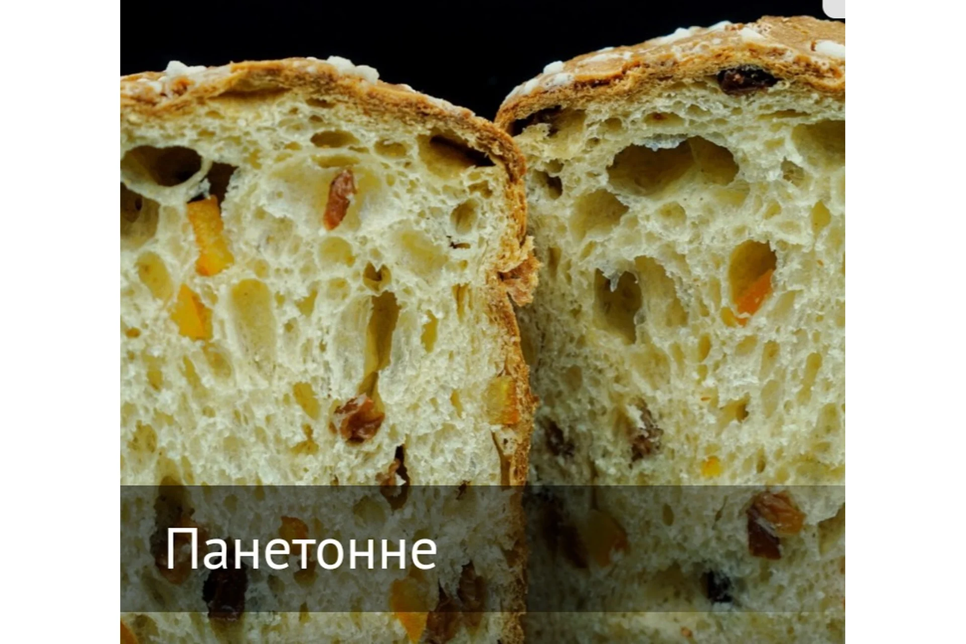 [Pekarko] Панеттоне (Ольга Пекарько), фото 1 из 1.