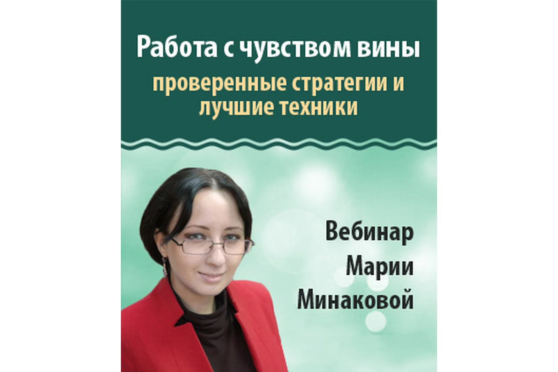 Работа с чувством вины: проверенные стратегии и лучшие техники (Мария Минакова), фото 1 из 1.