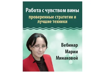 Работа с чувством вины: проверенные стратегии и лучшие техники (Мария Минакова)