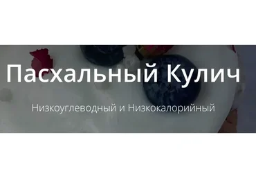 [Школа Низкоуглеводных Десертов] Пасхальный Кулич (ketocake39)