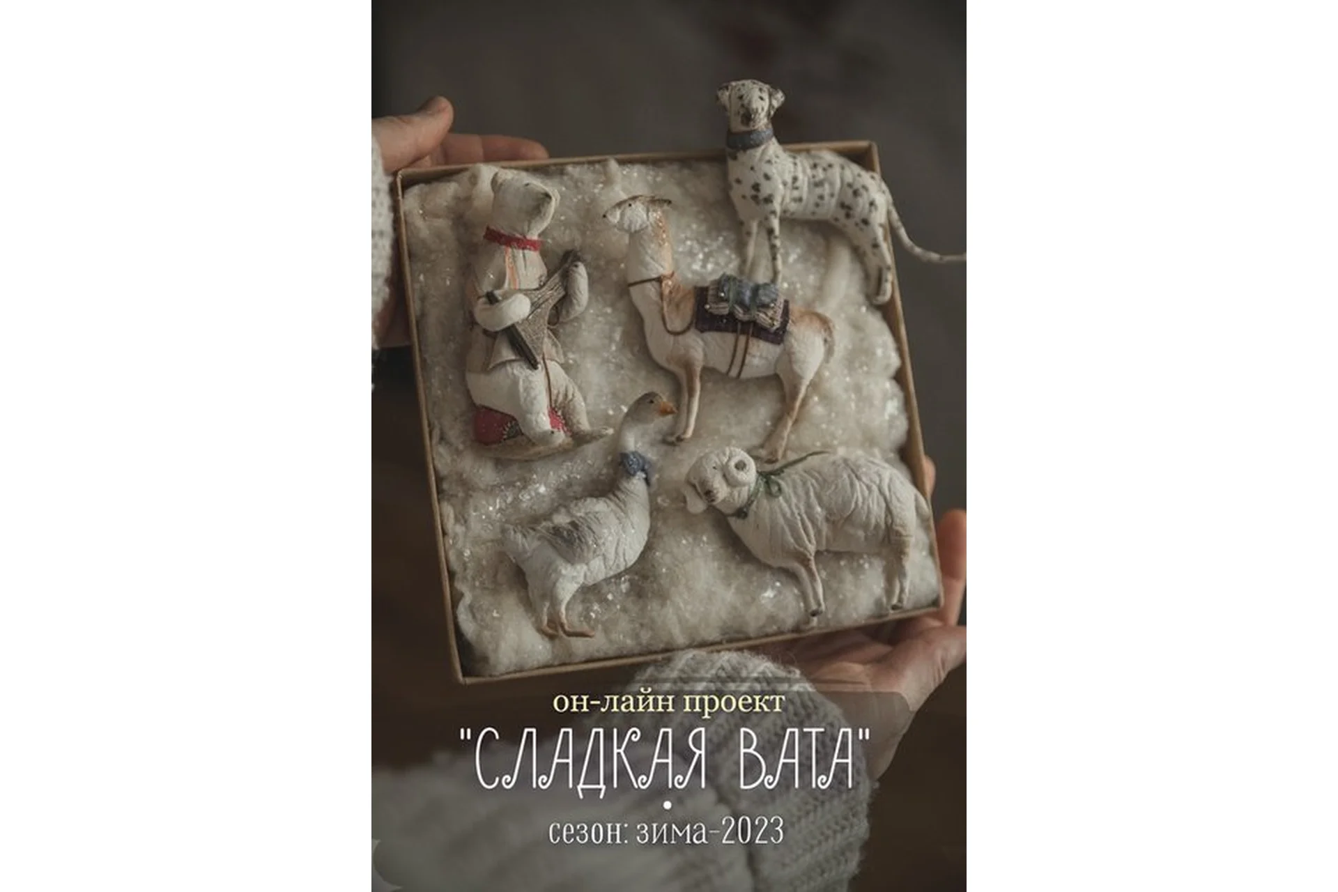 Сладкая Вата. Зимний сезон (Наталья Суранова), фото 1 из 1.