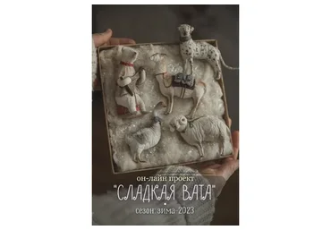 Сладкая Вата. Зимний сезон (Наталья Суранова)