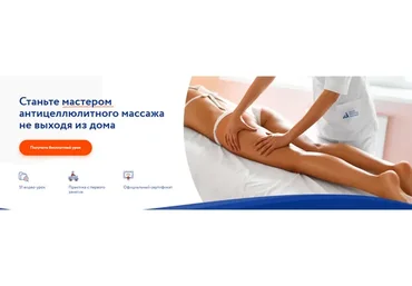 Станьте мастером антицеллюлитного массажа. Тариф «Расширенный» (Анастасия Фомина)