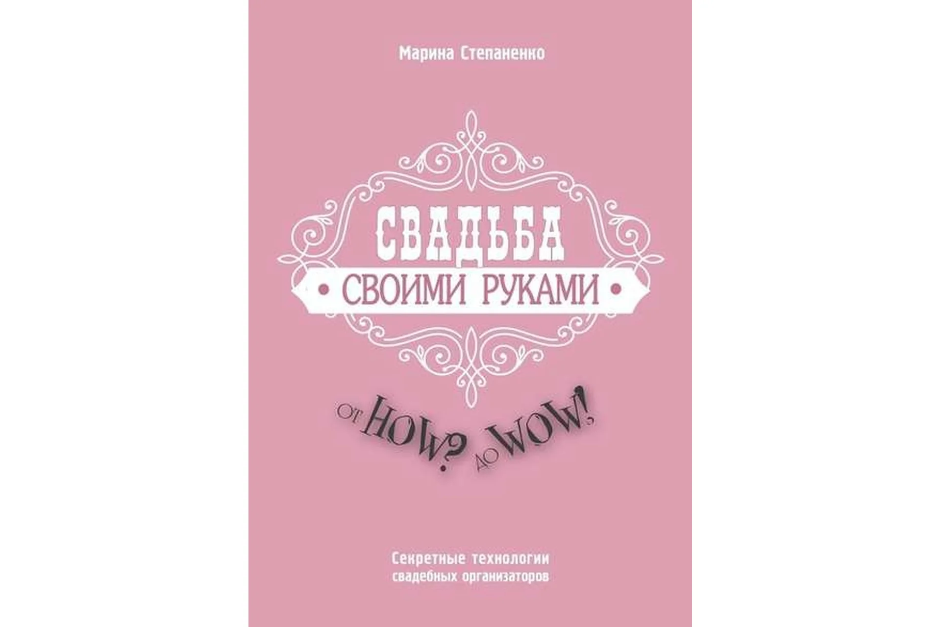 Свадьба своими руками.  Секретные технологии свадебных организаторов (Марина Степаненко), фото 1 из 1.