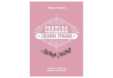 Свадьба своими руками.  Секретные технологии свадебных организаторов (Марина Степаненко)