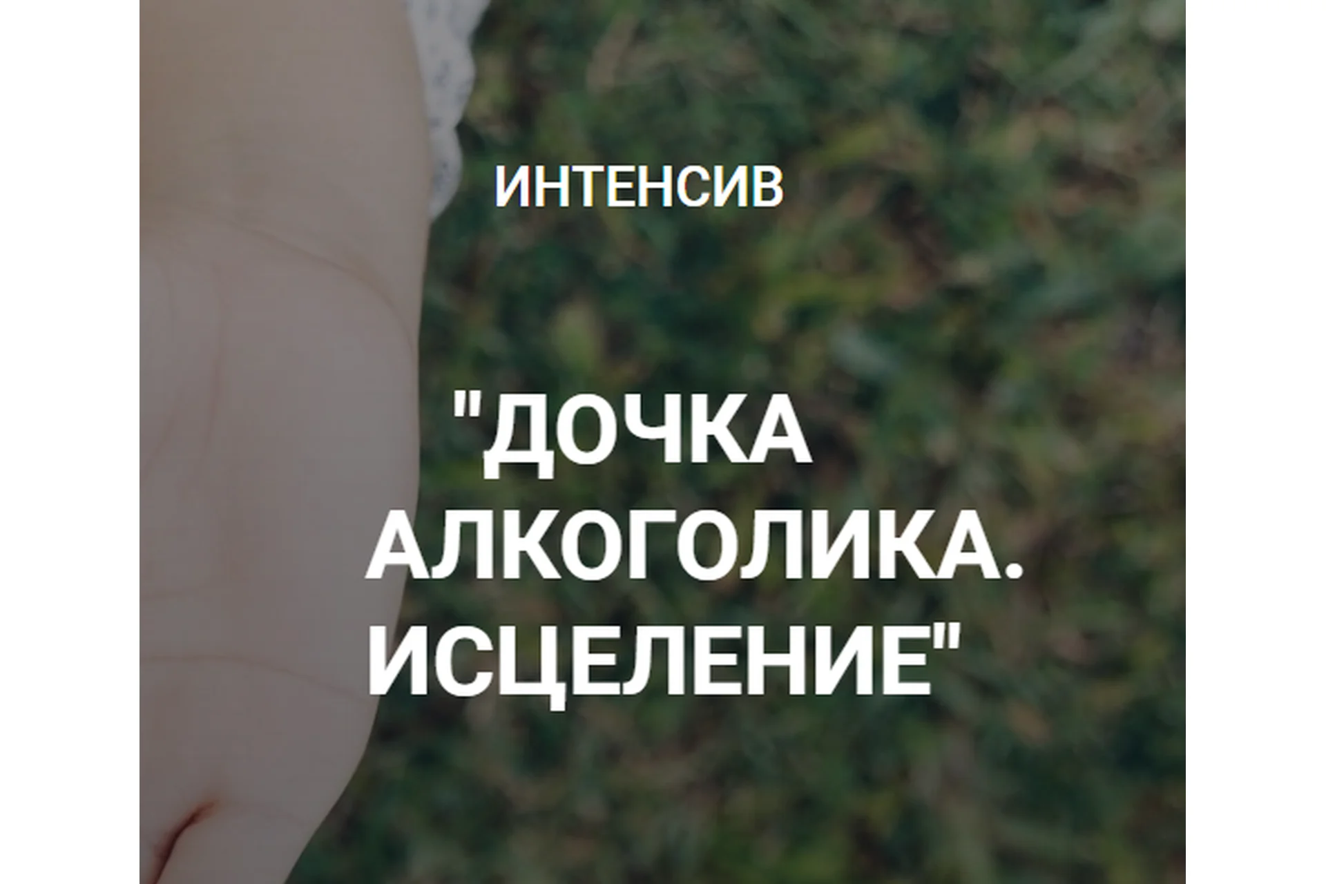 Дочка алкоголика. Исцеление. Тариф Стандартный  (Катерина Куликова), фото 1 из 1.