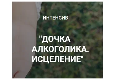 Дочка алкоголика. Исцеление. Тариф Стандартный  (Катерина Куликова)
