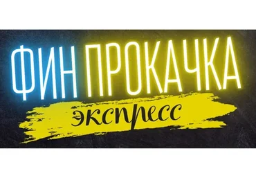 ФинПрокачка (Дмитрий Солодин)