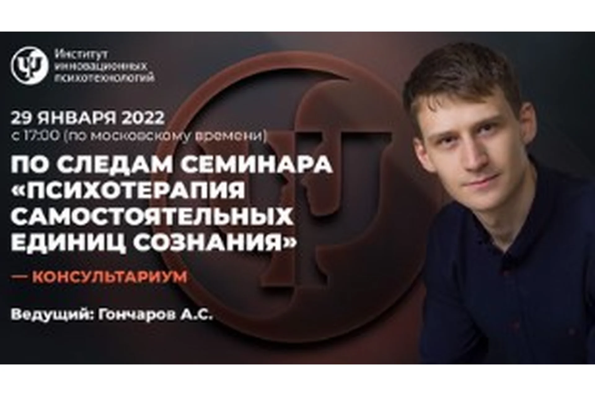 [ИИП] Консультариум. Психотерапия Самостоятельных Единиц Сознания. Январь 2022 (Александр Гончаров), фото 1 из 1.