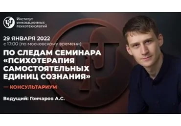[ИИП] Консультариум. Психотерапия Самостоятельных Единиц Сознания. Январь 2022 (Александр Гончаров)