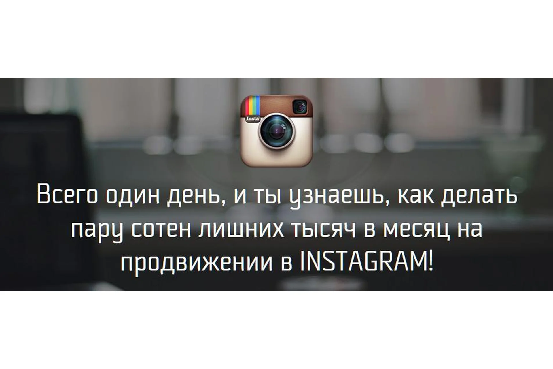 Instagram, iPhone — сделай миллион (Михаил Син, Леонид Малолетов), фото 1 из 1.