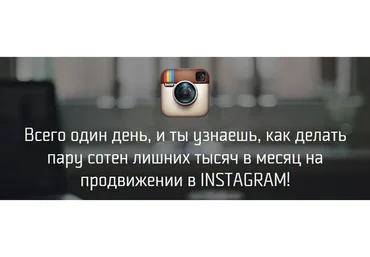 Instagram, iPhone — сделай миллион (Михаил Син, Леонид Малолетов)