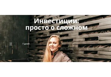 Инвестиции: просто о сложном (Ксения Падерина)