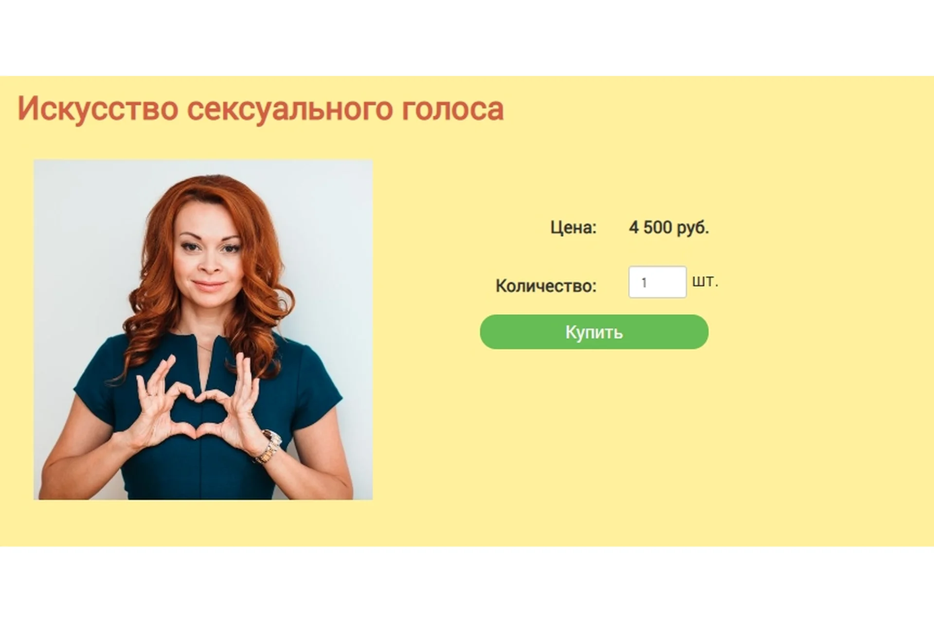 Искусство сексуального голоса (Екатерина Федорова), фото 1 из 1.