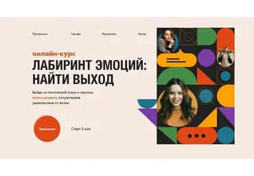 Лабиринт Эмоций: найти выход. Тариф - Премиум (Анастасия Потапенкова)