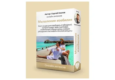 Мышление изобилия. Стандарт (Сергей Хохлов)