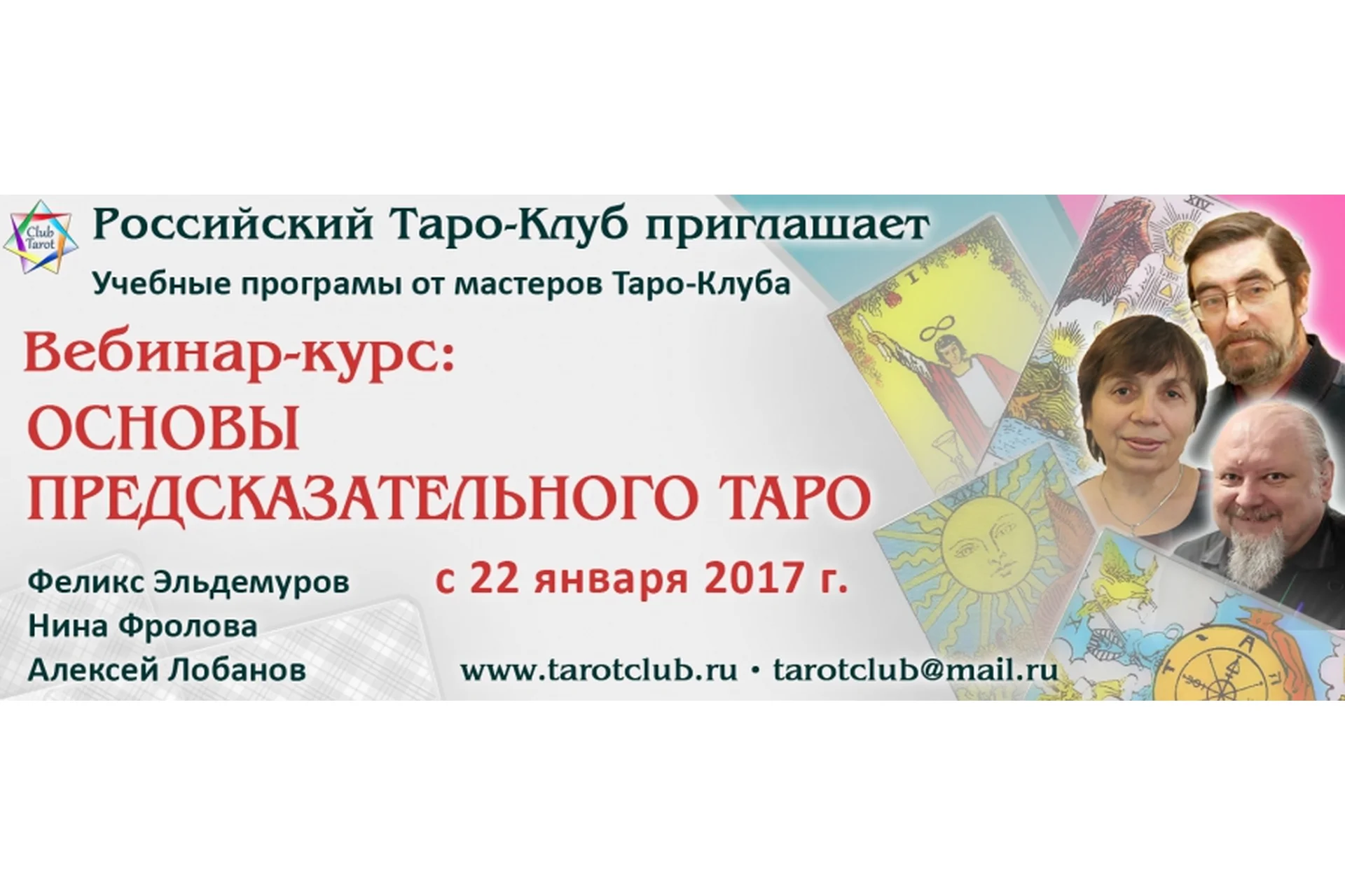 Основы предсказательного Таро. Модуль 2 (Феликс Эльдемуров, Нина Фролова, Алексей Лобанов), фото 1 из 1.