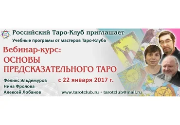 Основы предсказательного Таро. Модуль 2 (Феликс Эльдемуров, Нина Фролова, Алексей Лобанов)