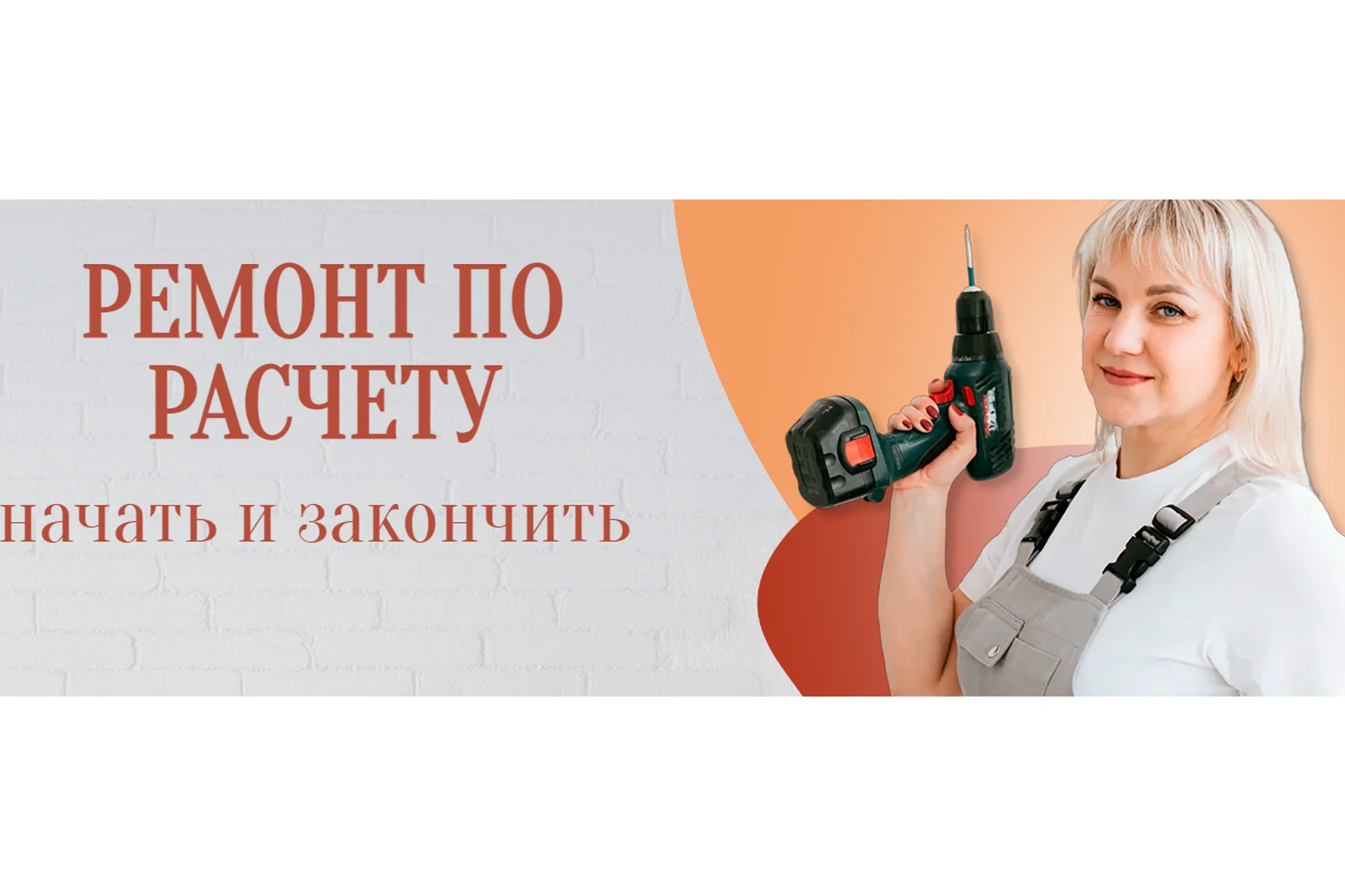 Ремонт по расчету. Руководство (Юлия Рычкова), фото 1 из 1.