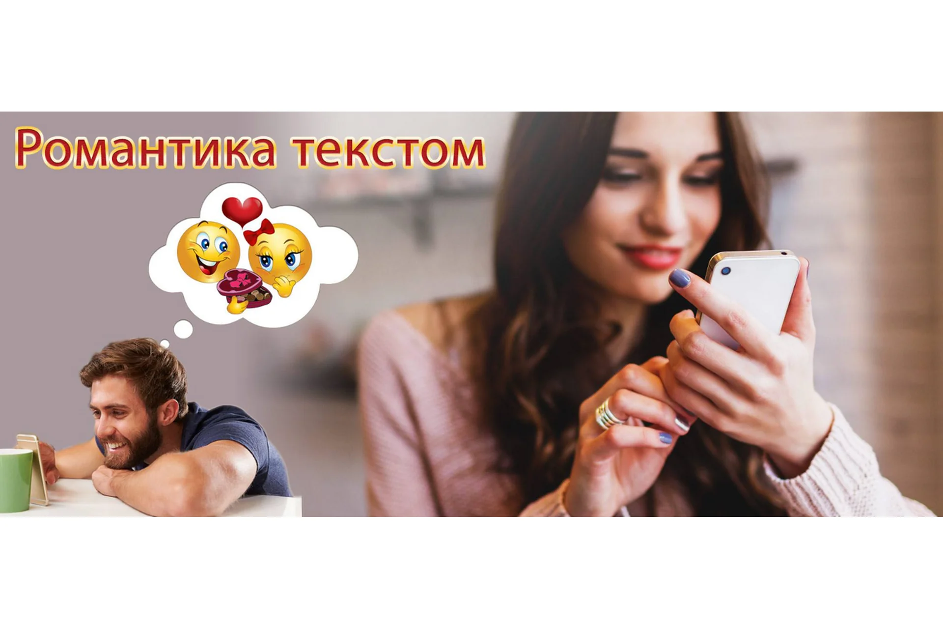 Романтика текстом. Как писать мужчине, чтобы вызывать влюбленность (Надежда Семененко), фото 1 из 1.