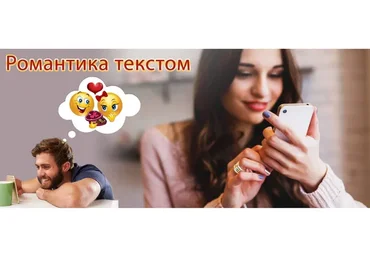 Романтика текстом. Как писать мужчине, чтобы вызывать влюбленность (Надежда Семененко)