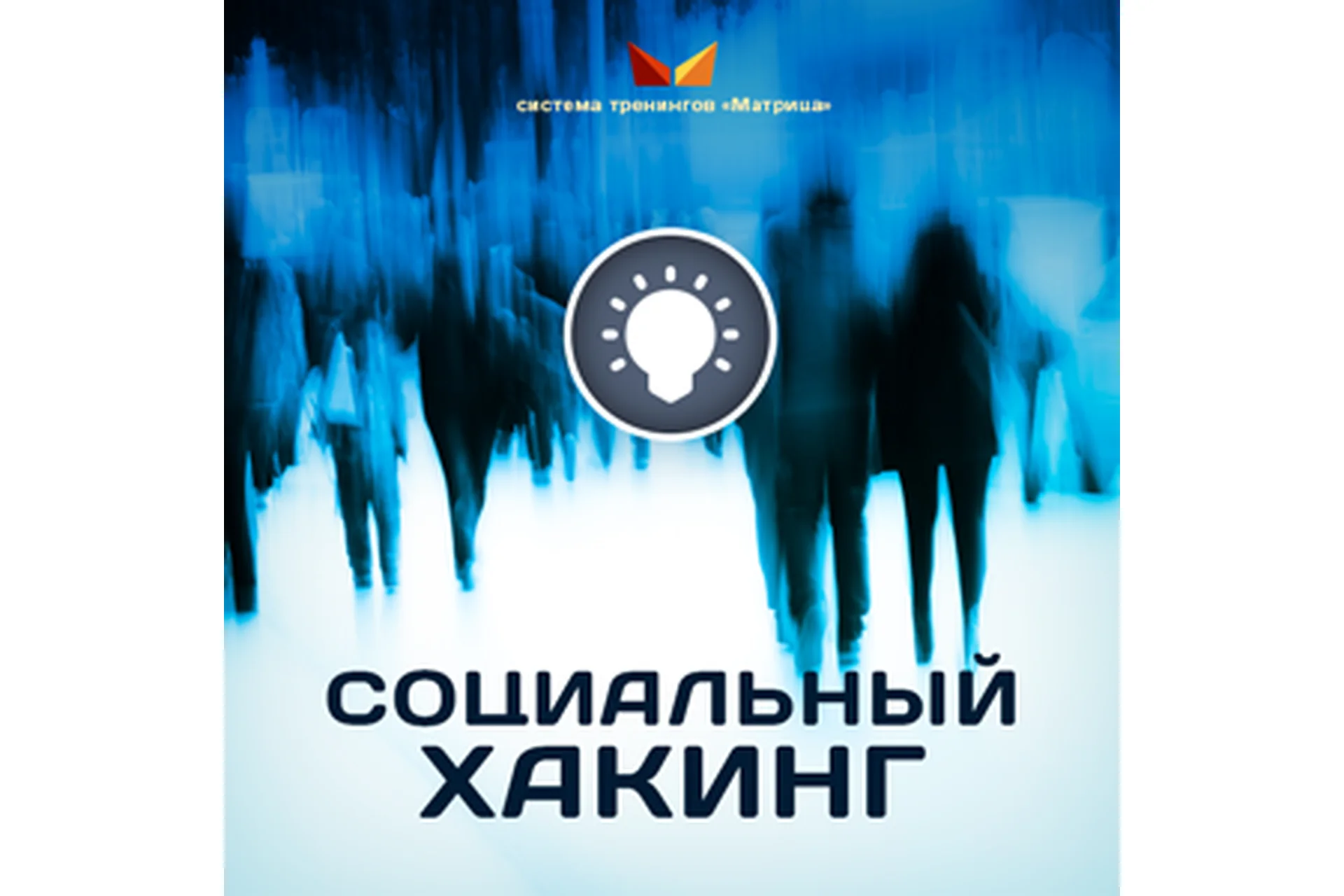 Социальный хакинг (Дмитрий Богданов), фото 1 из 1.