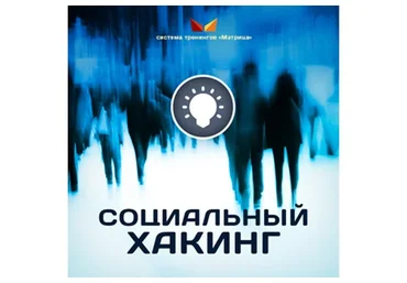 Социальный хакинг (Дмитрий Богданов)