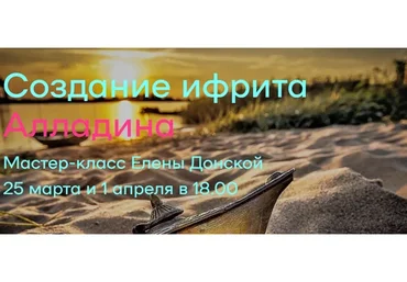 Создание ифрита Алладина (Елена Донская)