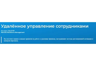 [Специалист] Удалённое управление сотрудниками (Елена Шульга)