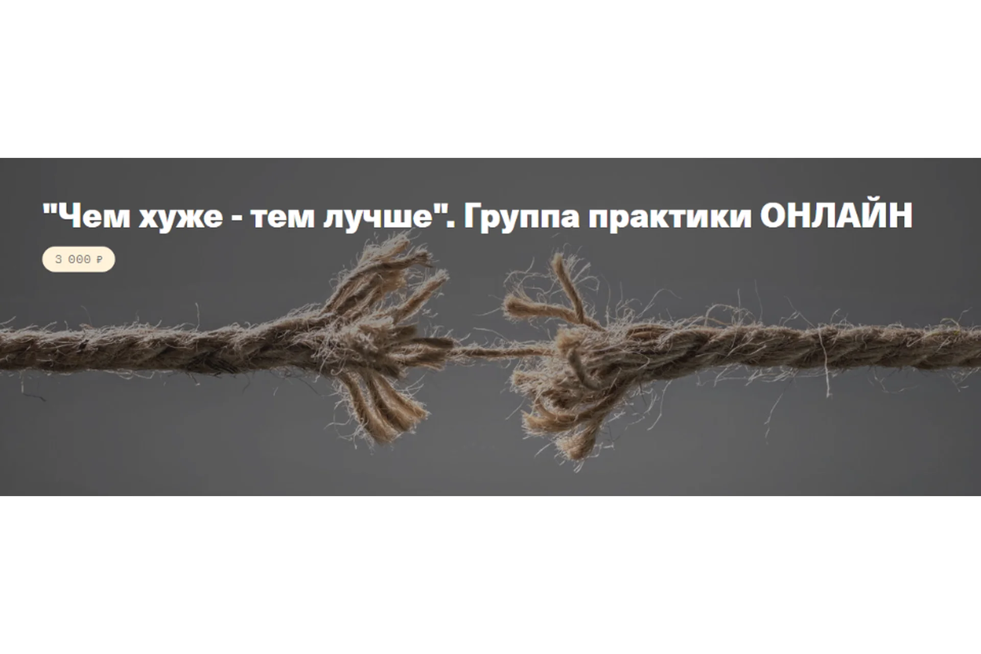 [Timepad] Чем хуже - тем лучше. Группа практики Онлайн (Елена Веселаго), фото 1 из 1.