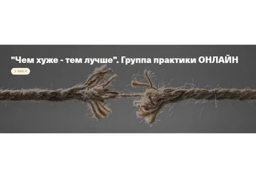 [Timepad] Чем хуже - тем лучше. Группа практики Онлайн (Елена Веселаго)