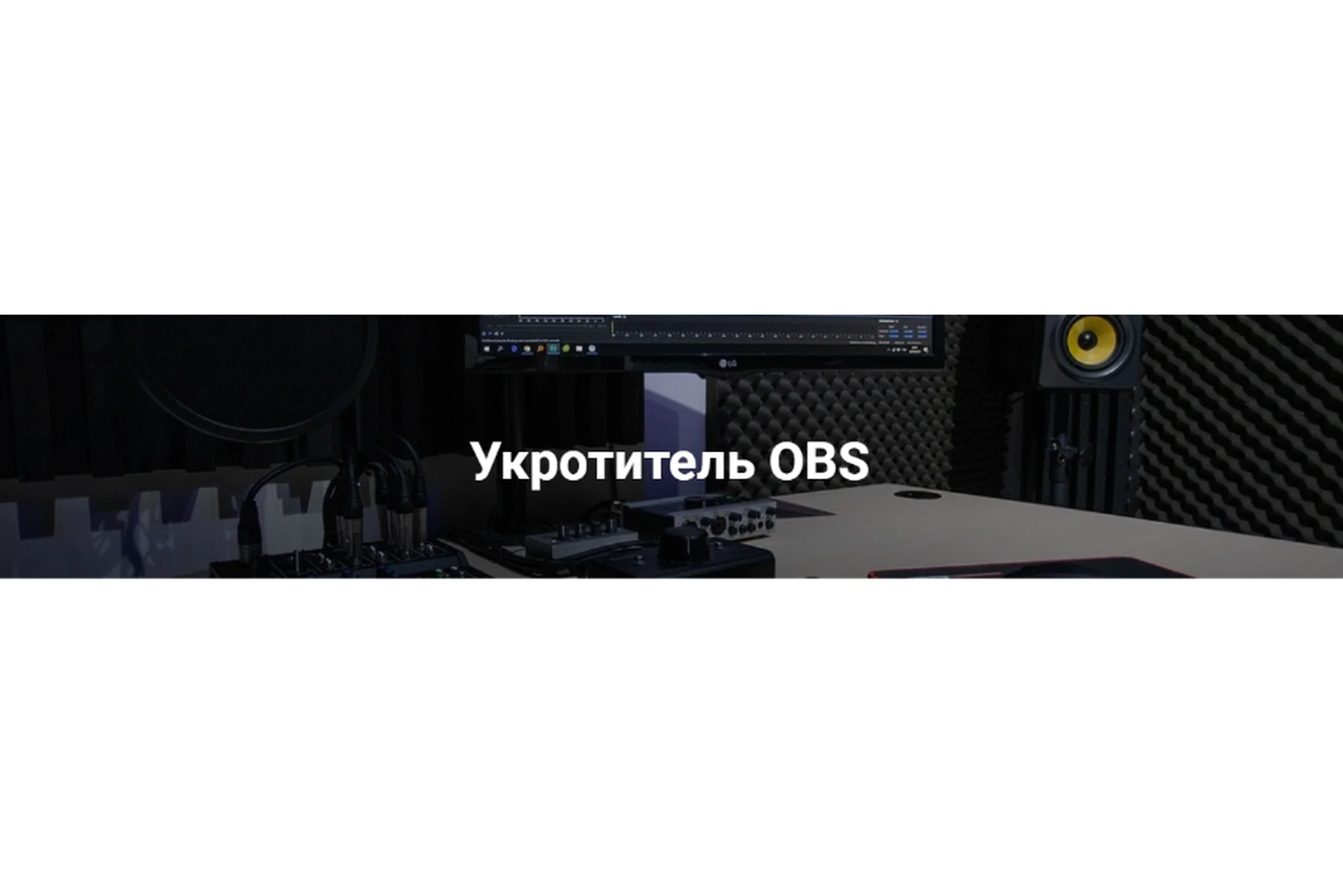 [Укротитель Геткурс] Укротитель OBS. Тариф - Продвинутый уровень, фото 1 из 1.