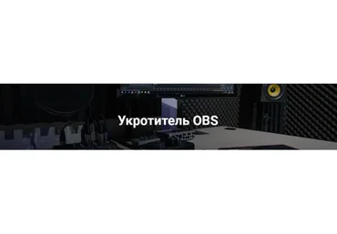 [Укротитель Геткурс] Укротитель OBS. Тариф - Продвинутый уровень