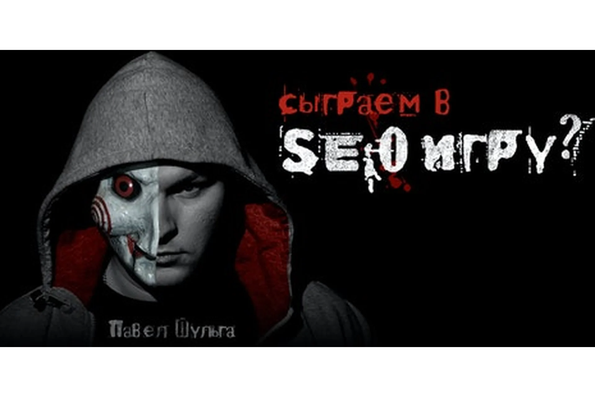 [Академия SEO] SEO игра (Павел Шульга), фото 1 из 1.