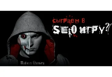 [Академия SEO] SEO игра (Павел Шульга)