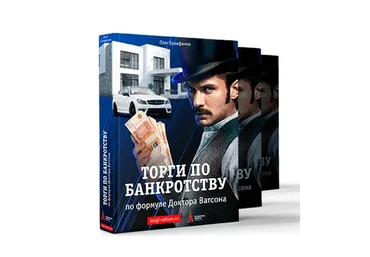 Как покупать недвижимость и автомобили на торгах по банкротству (Олег Селифанов)