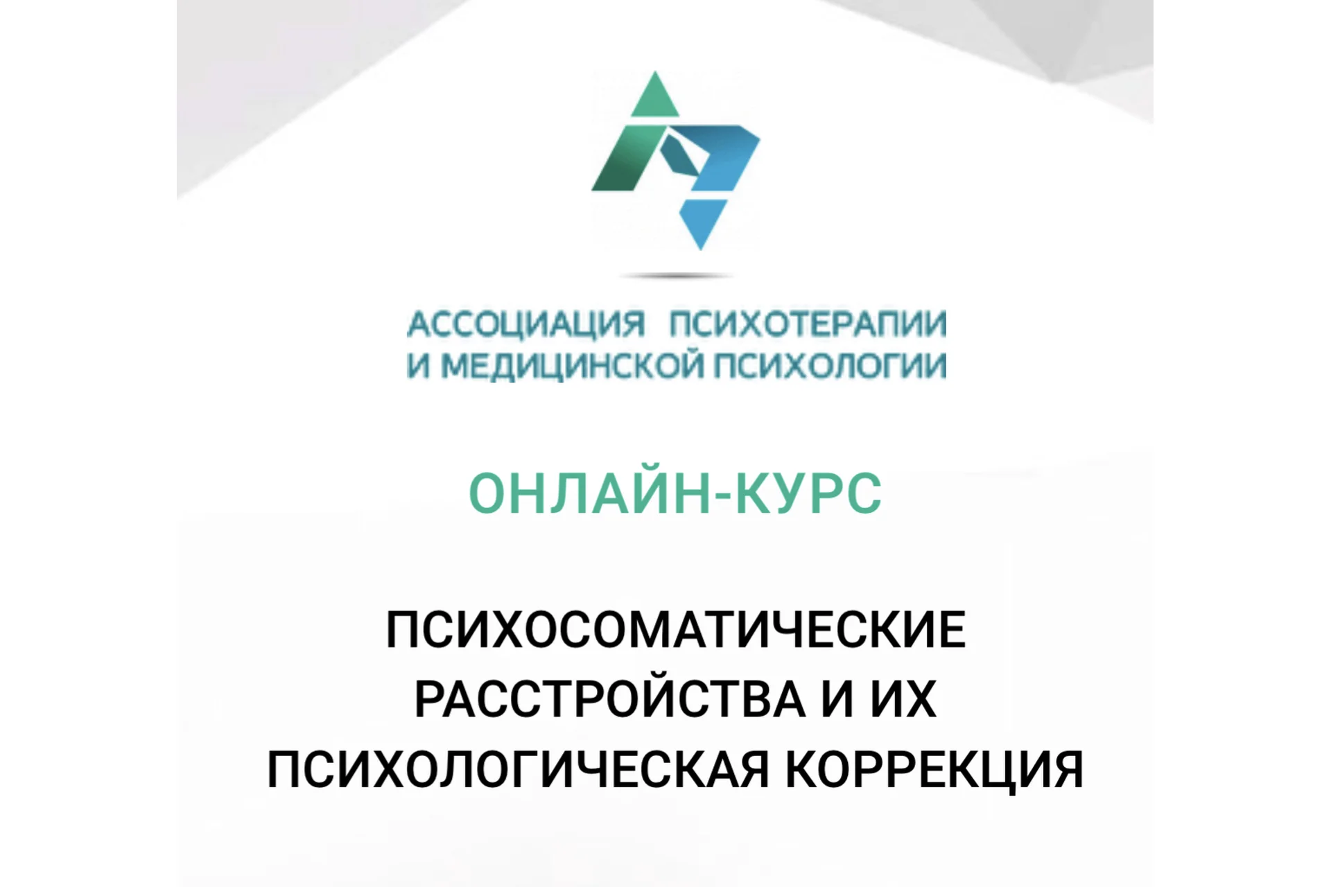 Психосоматические расстройства и возможности их психологической коррекции (Екатерина Куклина), фото 1 из 1.