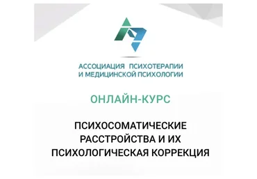 Психосоматические расстройства и возможности их психологической коррекции (Екатерина Куклина)