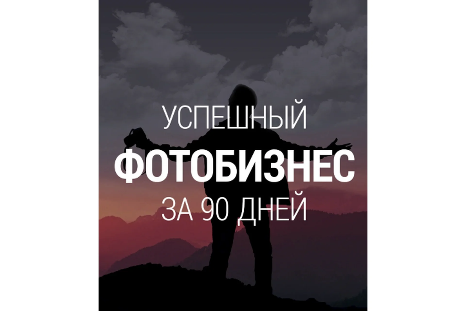 Создай успешный фотобизнес за 90 дней (Александр Сляднев), фото 1 из 1.
