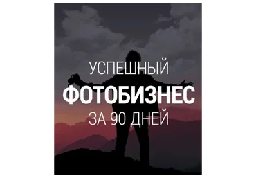 Создай успешный фотобизнес за 90 дней (Александр Сляднев)