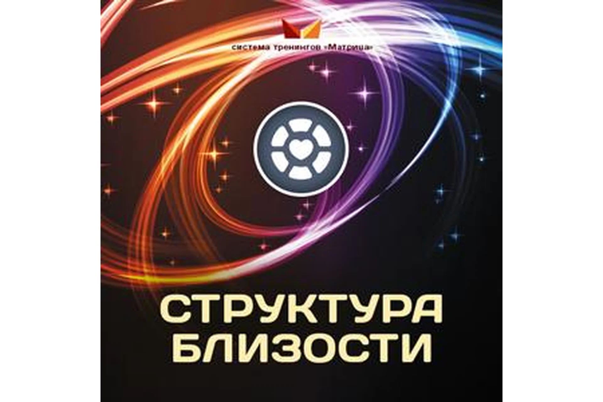 Структура близости (Дмитрий Богданов), фото 1 из 1.