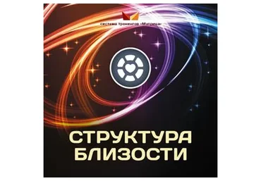 Структура близости (Дмитрий Богданов)
