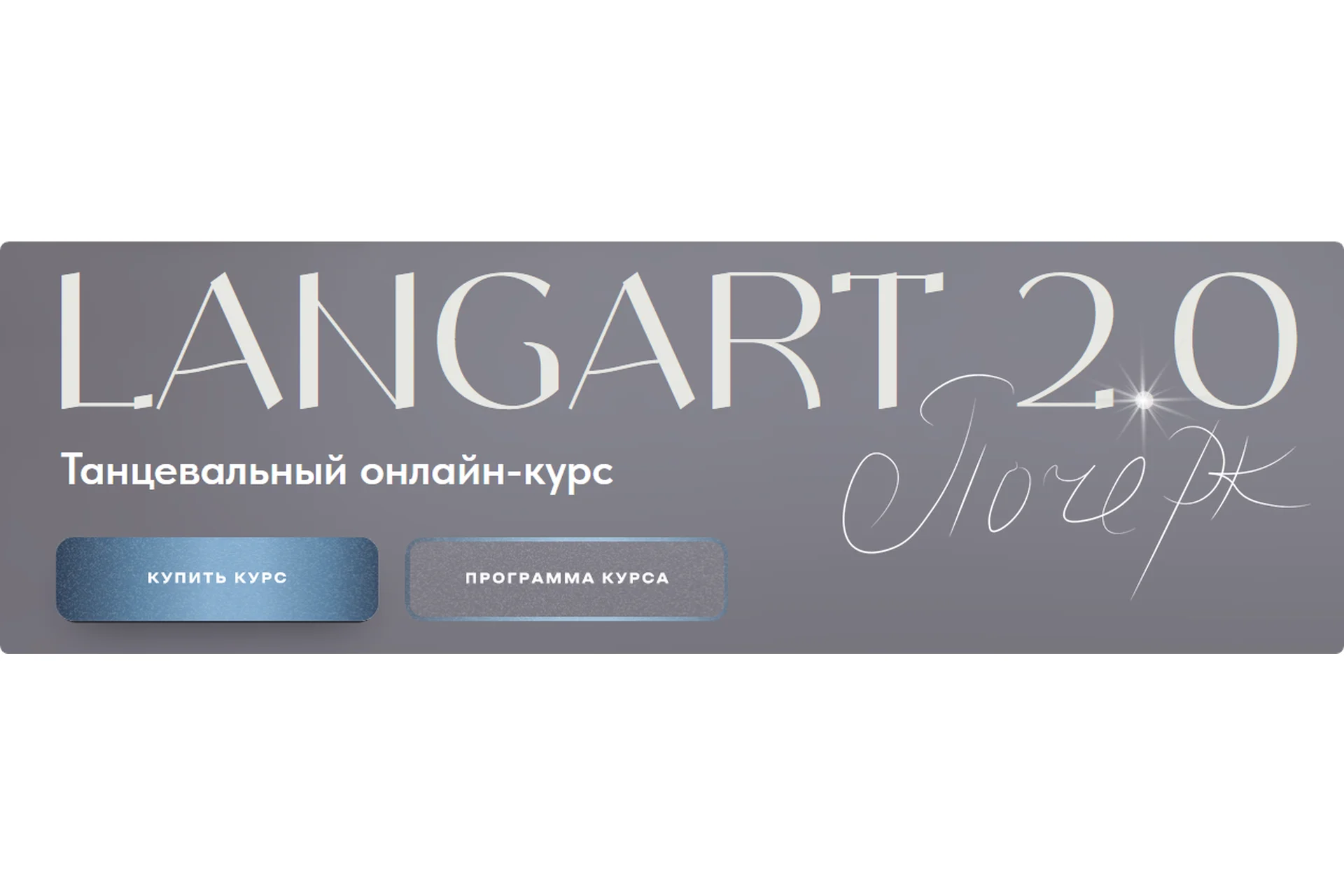 Танцевальный онлайн-курс Langart 2.0. Почерк (Анна Устинова), фото 1 из 1.