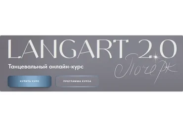 Танцевальный онлайн-курс Langart 2.0. Почерк (Анна Устинова)